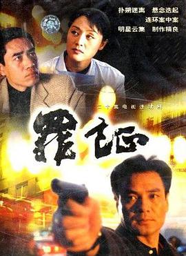 罪证-全集高清在线观看