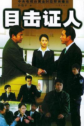 目击证人-全集高清在线观看
