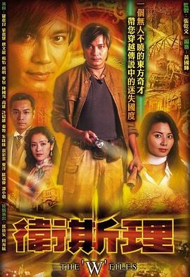 卫斯理2003-全集高清在线观看