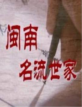闽南名流世家-全集高清在线观看