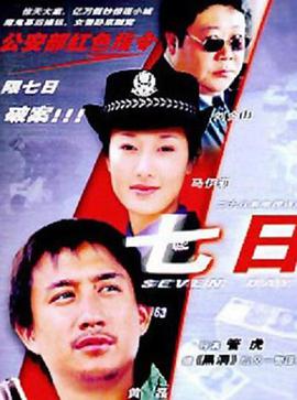 七日-全集高清在线观看