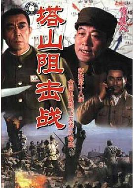 塔山阻击战-全集高清在线观看