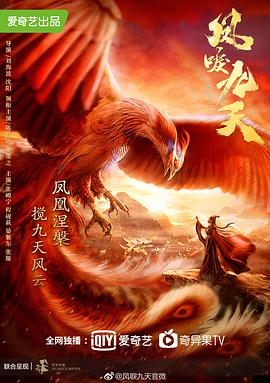 凤唳九天-全集高清在线观看