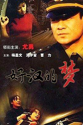 好汉的梦-全集高清在线观看