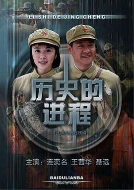 历史的进程-全集高清在线观看