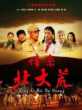 情系北大荒-全集高清在线观看