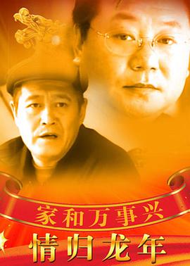 家和万事兴之情归龙年-全集高清在线观看