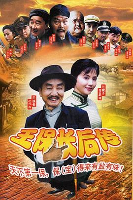 王保长后传-全集高清在线观看