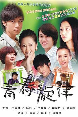 青春旋律-全集高清在线观看