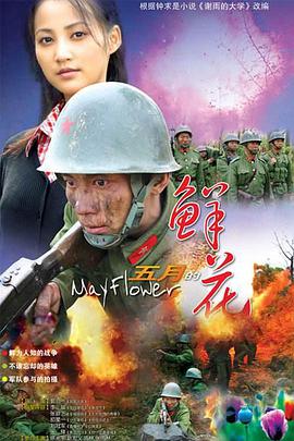 五月的鲜花-全集高清在线观看