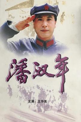 潘汉年-全集高清在线观看