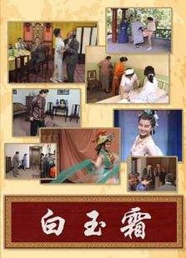 白玉霜-全集高清在线观看