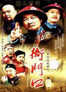 清末四大冤案之衙门口-全集高清在线观看
