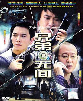 兄弟无间-全集高清在线观看