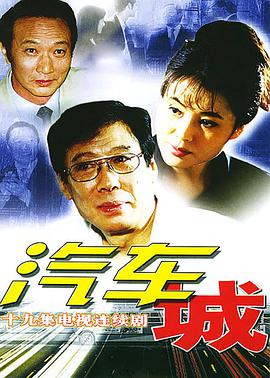 汽车城-全集高清在线观看