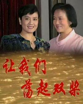 让我们荡起双桨-全集高清在线观看