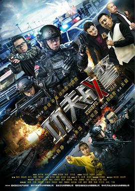 功夫战警-全集高清在线观看