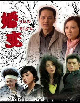 婚变-全集高清在线观看