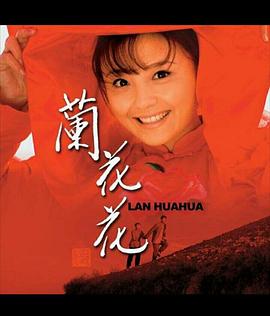 兰花花-全集高清在线观看