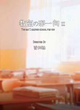 教室的那一间第二季-全集高清在线观看