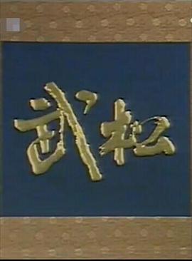 武松祝延平版-全集高清在线观看