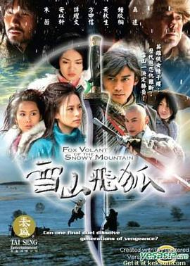 雪山飞狐 聂远版-全集高清在线观看