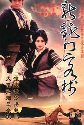 新龙门客栈 剧版-全集高清在线观看