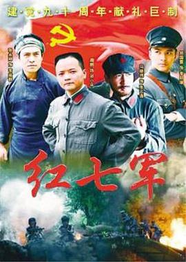红七军-全集高清在线观看