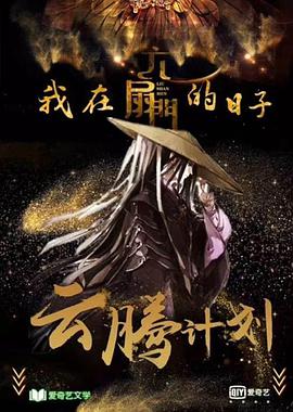 我在六扇门的日子-全集高清在线观看