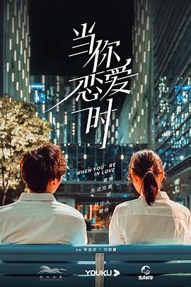 当你恋爱时-全集高清在线观看