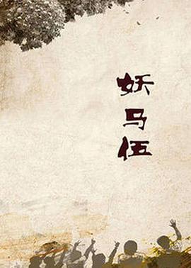 妖马伍-全集高清在线观看