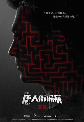 唐人街探案[电视剧]-全集高清在线观看