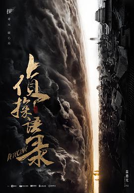 侦探语录-全集高清在线观看