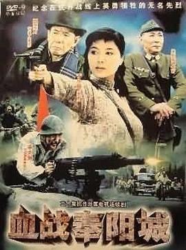 血战奉阳城-全集高清在线观看
