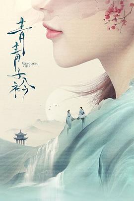 青青子衿-全集高清在线观看