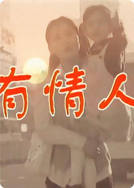 有情人-全集高清在线观看