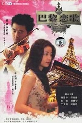 巴黎恋歌-全集高清在线观看
