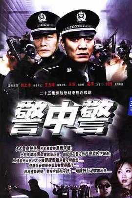 警中警-全集高清在线观看