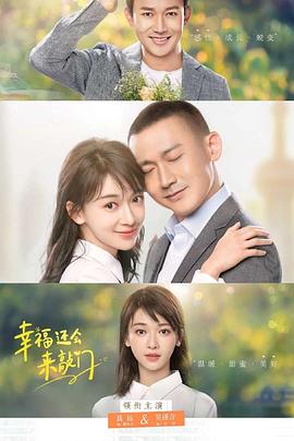 幸福还会来敲门-全集高清在线观看