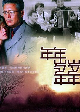 年年岁岁年年-全集高清在线观看