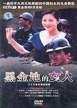 黑金地的女人-全集高清在线观看