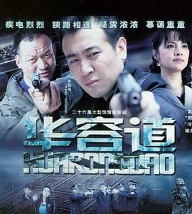 华容道-全集高清在线观看