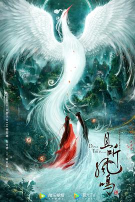 且听凤鸣-全集高清在线观看