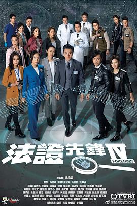 法证先锋4[国语]-全集高清在线观看