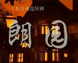 朗园-全集高清在线观看