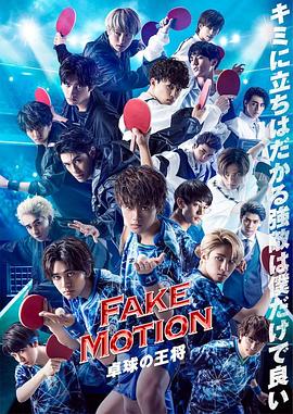 FAKE MOTION -乒乓球之王--全集高清在线观看