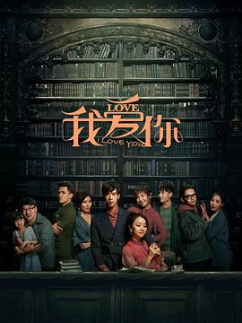 我爱你-全集高清在线观看