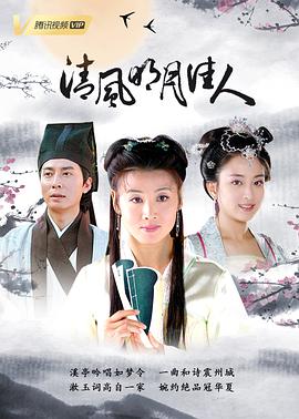 清风明月佳人-全集高清在线观看
