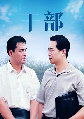 干部-全集高清在线观看