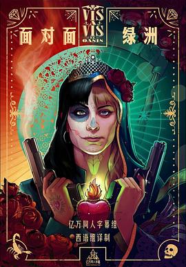 面对面:绿洲第一季国语-全集高清在线观看